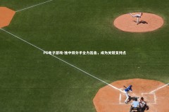 PG电子游戏-独中得分手全力出击，成为关键支持点