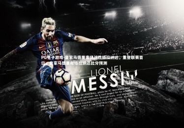 PG电子游戏-皇家马德里客场战胜格拉纳达，重登联赛首位，皇家马德里和格拉纳达比分预测