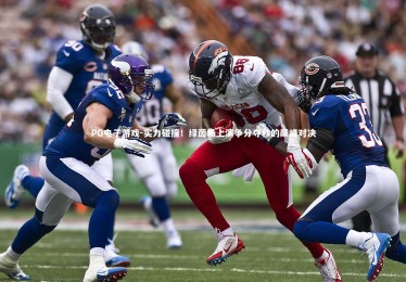 PG电子游戏-实力碰撞！绿茵场上演争分夺秒的巅峰对决