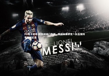 PG电子游戏-阿森纳城门告破，英超本赛季无一队伍保持零失球纪录