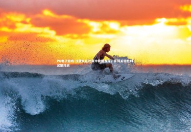 PG电子游戏-汉堡队在比赛中稳健发挥，赢得关键胜利，汉堡对战