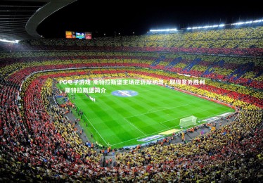 PG电子游戏-斯特拉斯堡主场逆转摩纳哥，取得意外胜利，斯特拉斯堡简介