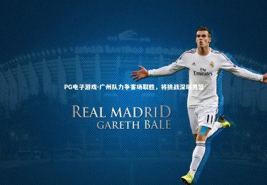 PG电子游戏-广州队力争客场取胜，将挑战深圳男篮