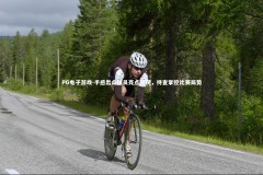 PG电子游戏-手感出众球员亮点频现，待查掌控比赛局势