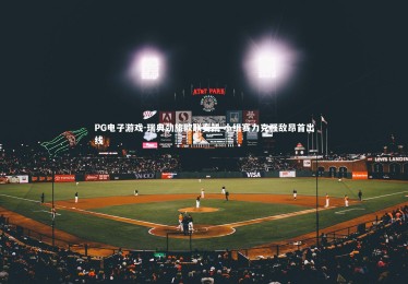 PG电子游戏-瑞典劲旅欧联奏凯 小组赛力克强敌昂首出线