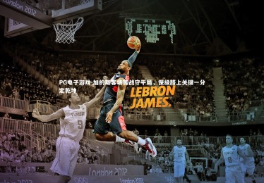 PG电子游戏-加的斯客场苦战守平局，保级路上关键一分定乾坤