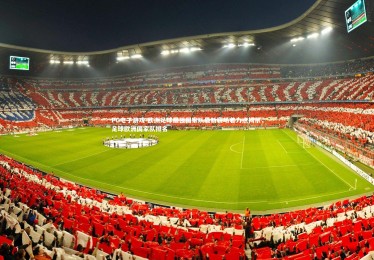 PG电子游戏-欧洲足球最强国家队最新赛场着力点揭示，足球欧洲国家队排名