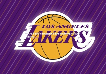 PG电子游戏-勇士队全面体检启动 教练组与球员共筑健康防线 PG电子游戏-勇士队全面体检启动 教练组与球员共筑健康防线