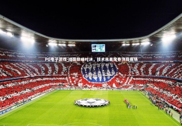 PG电子游戏-绿茵巅峰对决，技术风暴席卷顶级赛场