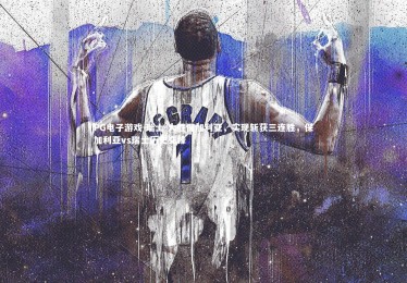 PG电子游戏-瑞士-大胜保加利亚，实现斩获三连胜，保加利亚vs瑞士历史交锋