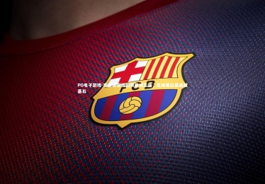 PG电子游戏-京多安深情回顾曼城生涯，瓜迪奥拉是成就基石