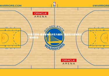 PG电子游戏-曼城客场对手实力强劲，备战压力逐渐增大，曼城配合