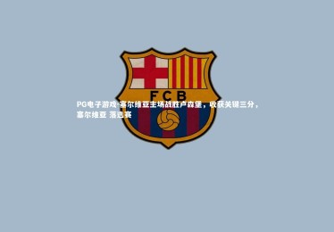 PG电子游戏-塞尔维亚主场战胜卢森堡，收获关键三分，塞尔维亚 落选赛