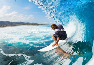 PG电子游戏-里乌维扬握紧胜利之刃，摩剧为斗志所胜，里维宁个人简介