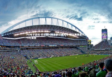 PG电子游戏-切尔西对阵曼联纪律失守 领六黄牌遭罚2.5万英镑