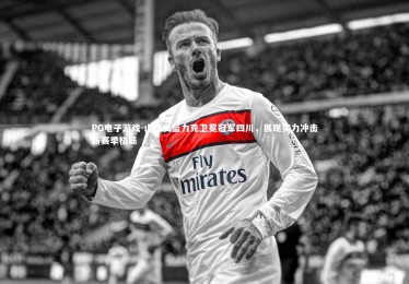 PG电子游戏-山西女篮力克卫冕冠军四川，展现实力冲击新赛季格局