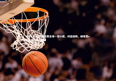 PG电子游戏-赫塔费主场一球小胜，终结连败，赫塔费vs埃尔切比分预测