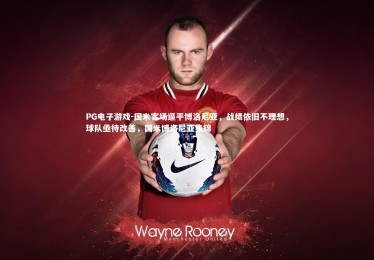 PG电子游戏-国米客场逼平博洛尼亚，战绩依旧不理想，球队亟待改善，国米博洛尼亚集锦