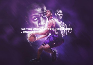 PG电子游戏-切尔西客场不敌布莱顿，榜首位置有所动摇，切尔西主场不败