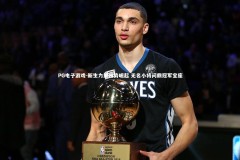 PG电子游戏-新生力量强势崛起 无名小将问鼎冠军宝座