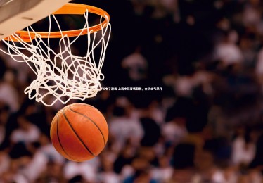 PG电子游戏-上海申花客场取胜，全队士气飙升