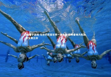 PG电子游戏-乌尔约巴皮尔齐一锤定音 尼姆客场力克劲敌全取三分