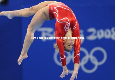 PG电子游戏-奥萨苏纳主场力克马拉加 保级曙光初现