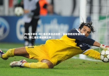 PG电子游戏-拜仁慕尼黑连战连胜，豪取常胜冠军强势回归，拜仁慕尼黑经典比赛