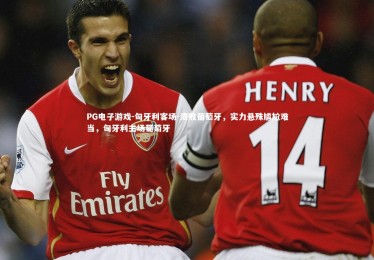 PG电子游戏-匈牙利客场-溃败葡萄牙，实力悬殊尴尬难当，匈牙利主场葡萄牙