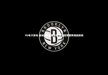 PG电子游戏-曼城连败阴霾笼罩 卫冕冠军暂跌英超前四