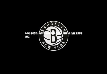 PG电子游戏-帕尔玛主场力擒桑普多利亚 成功捍卫意甲席位