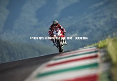 PG电子游戏-云南健儿奋勇争先 关键一役奠定胜局