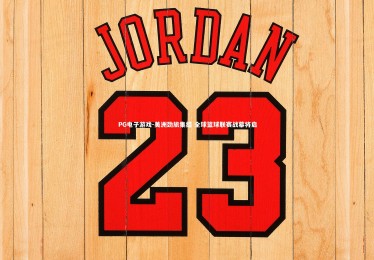 PG电子游戏-美洲劲旅集结 全球篮球联赛战幕将启