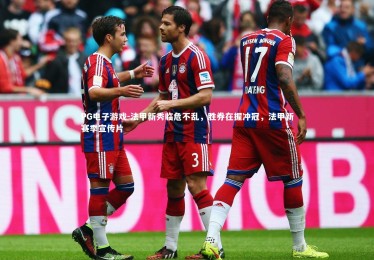 PG电子游戏-法甲新秀临危不乱，胜券在握冲冠，法甲新赛季宣传片