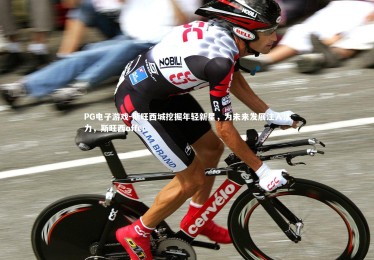 PG电子游戏-斯旺西城挖掘年轻新星，为未来发展注入活力，斯旺西offer