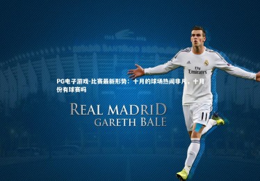 PG电子游戏-比赛最新形势：十月的球场热闹非凡，十月份有球赛吗