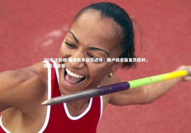 PG电子游戏-塞多凯多斩获进球，图卢兹全面复苏胜利，凯塞多老婆