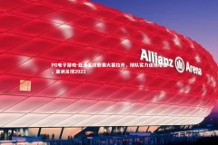 PG电子游戏-亚洲足球联赛大幕拉开，球队实力逐渐增强，亚洲足球2021