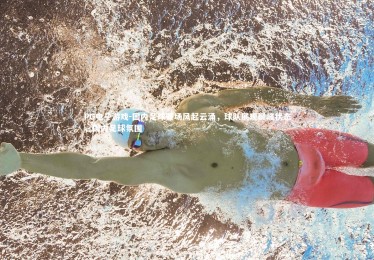 PG电子游戏-国内足球赛场风起云涌，球队展现巅峰状态，国内足球氛围