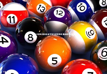 PG电子游戏-四川队末节发力逆转贵州 鏖战四节终迎赛季首胜