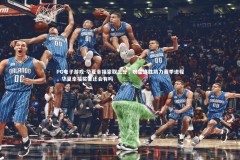 PG电子游戏-华夏幸福豪取三分，盼望连胜助力赛季进程，华夏幸福奖金还会有吗