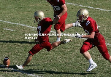 PG电子游戏-江苏苏宁胜华夏幸福，取得关键三分，苏宁华夏50-20