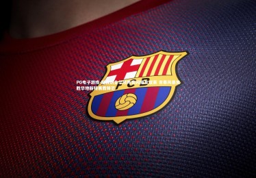 PG电子游戏-阿森纳全华班阵容闪耀友谊赛 青春风暴完胜华地新特展露锋芒