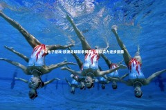 PG电子游戏-欧洲足球新季揭幕，球队实力逐步显露