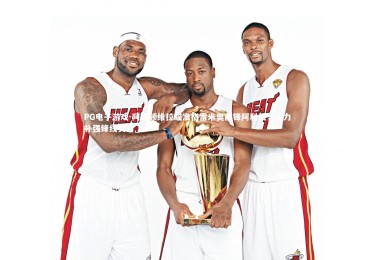 PG电子游戏-阿斯顿维拉瞄准格雷米奥前锋阿利松，全力补强锋线实力