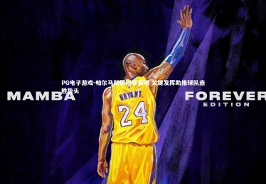 PG电子游戏-帕尔马新援闪耀赛场 关键发挥助推球队连胜势头