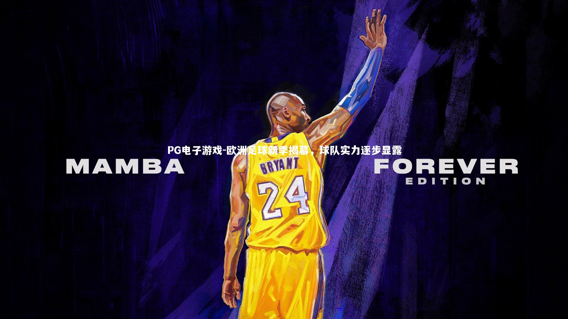 欧洲足球新季揭幕，球队实力逐步显露