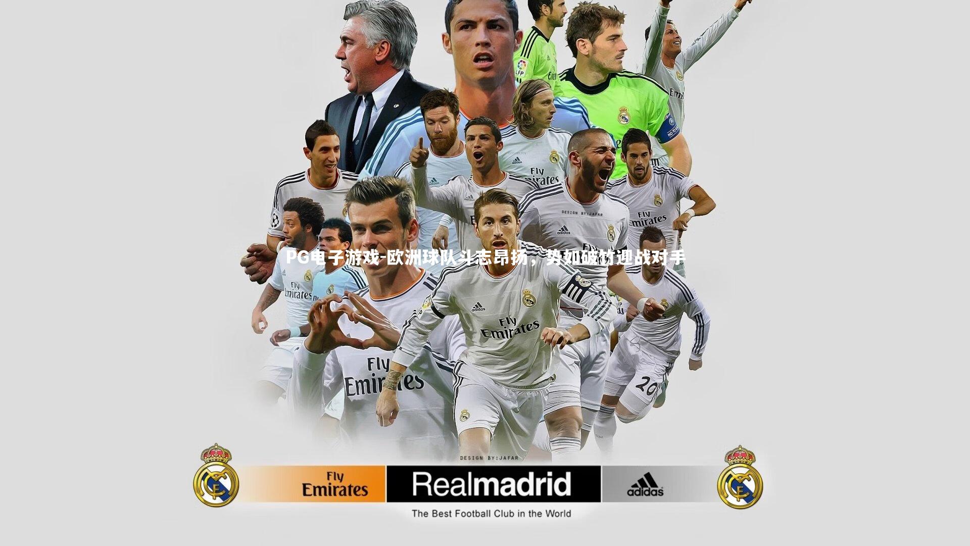 欧洲球队斗志昂扬,势如破竹迎战对手