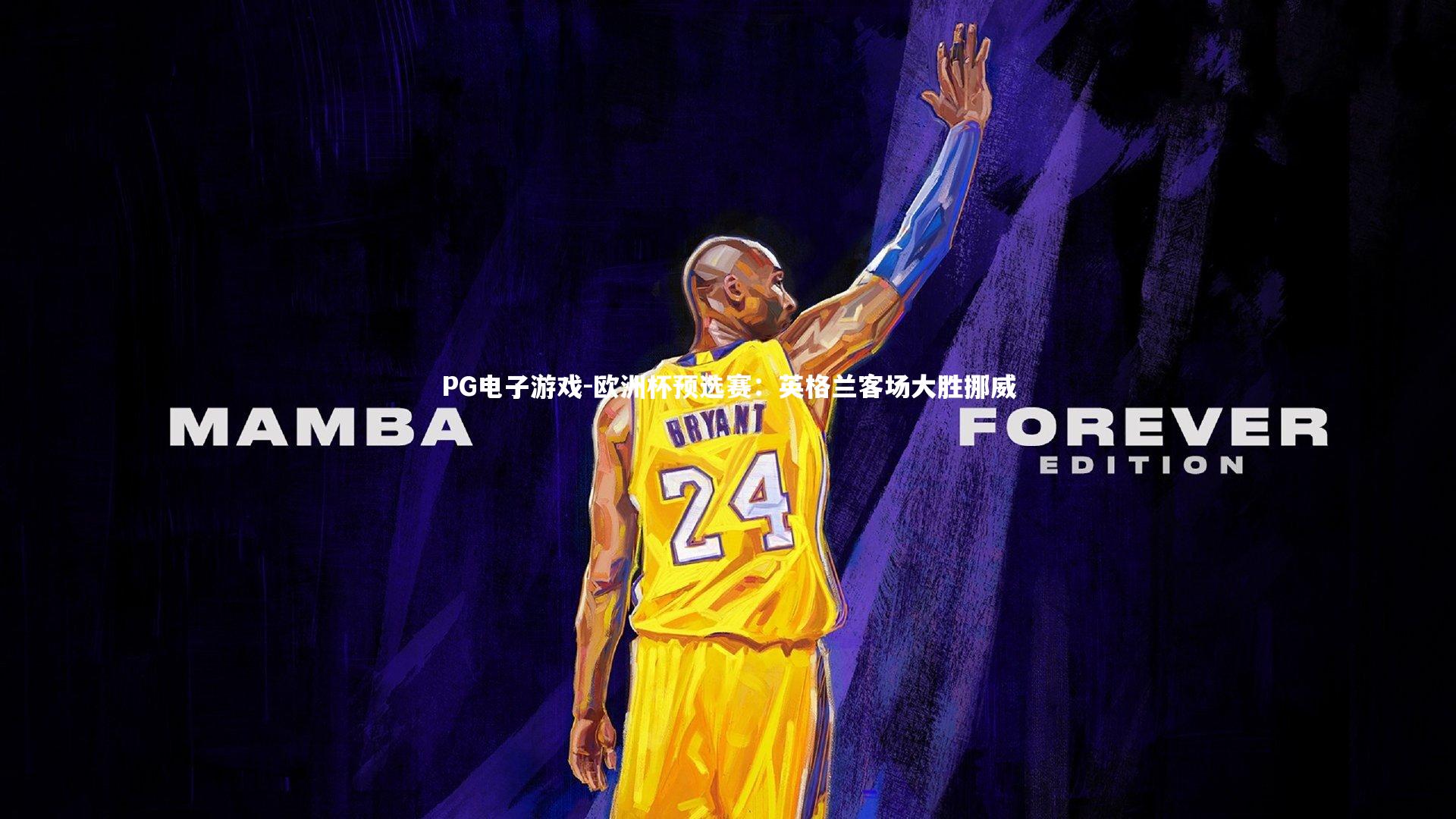 欧洲杯预选赛：英格兰客场大胜挪威