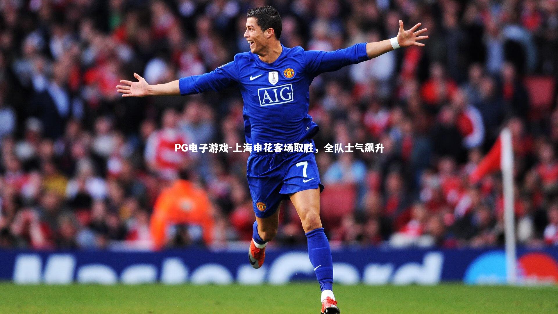 上海申花客场取胜，全队士气飙升